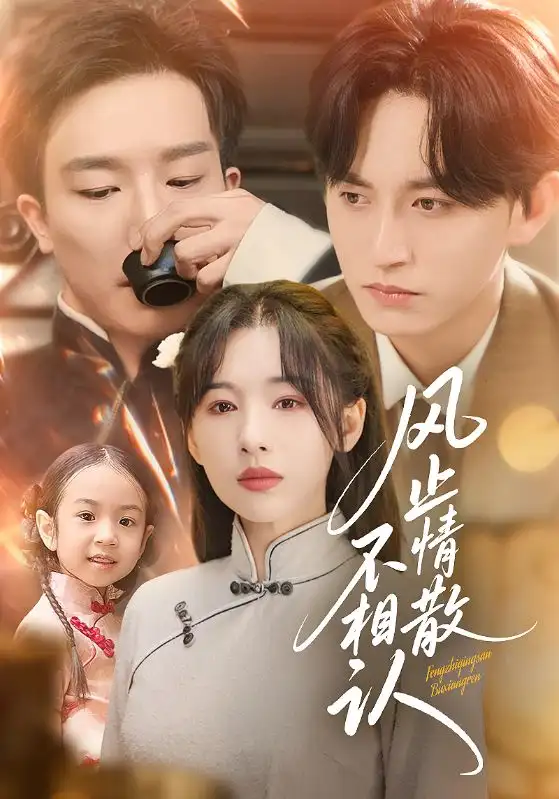 短剧《风止情散不相认》高清完整版全集免费在线观看