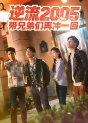 短剧《逆流2005，带兄弟们再冲一回》高清完整版全集免费在线观看