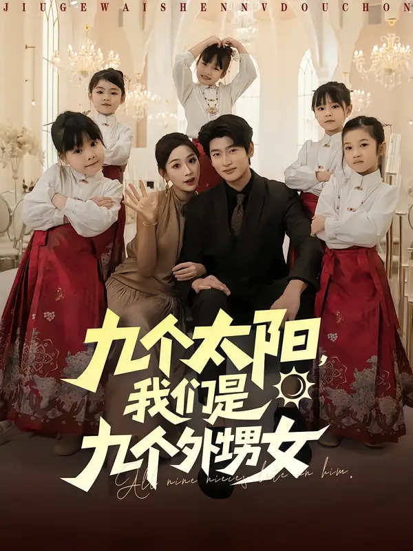 九个太阳,我们是九个外甥女(83集)彭千玲&韩叙高清海报图片 九个太阳,我们是九个外甥女(83集)彭千玲&韩叙海报