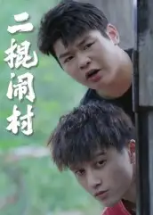 二棍闹村（23集）海报