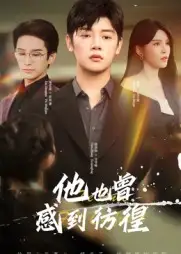 他也曾感到彷徨（60集）陈梓阳&杨妍海报