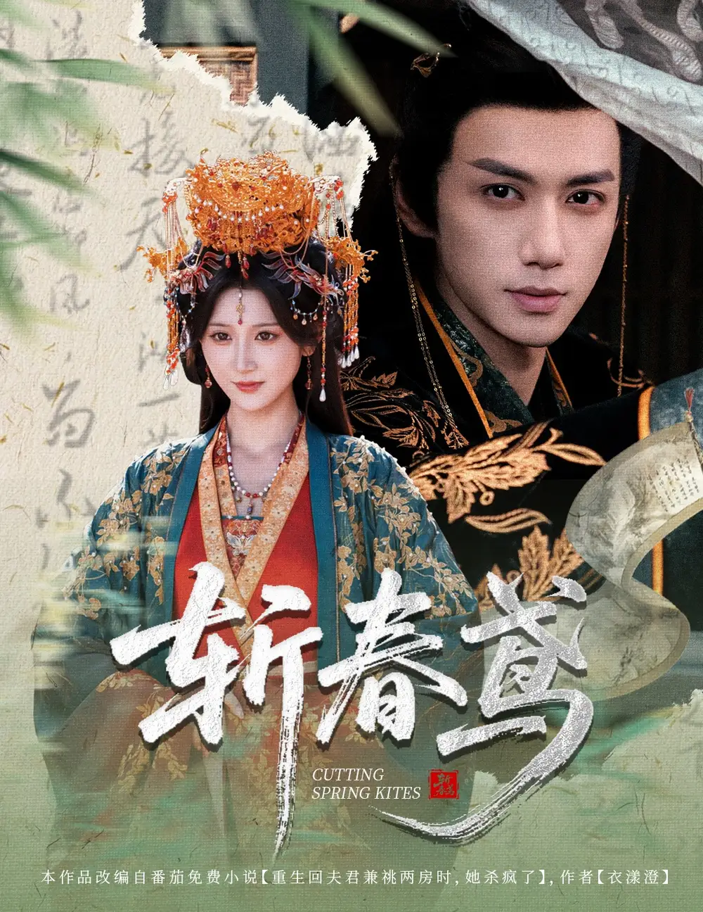 斩春鸢（60集）杨珊子&陈政阳海报