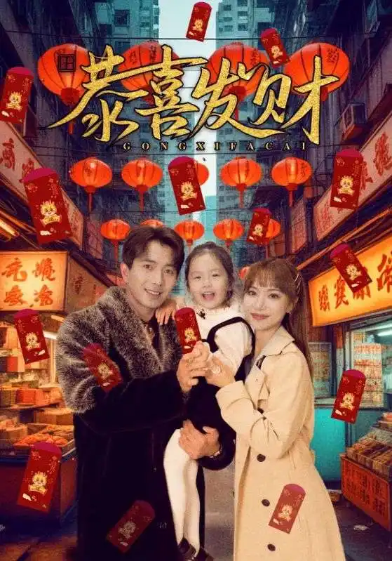 短剧《恭喜发财》高清完整版全集免费在线观看