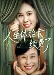 短剧《人生体验卡续费了》高清完整版全集免费在线观看