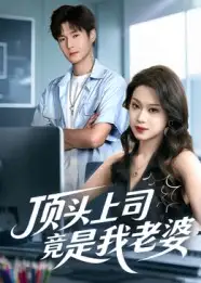 短剧《顶头上司竟是我老婆》高清完整版全集免费在线观看