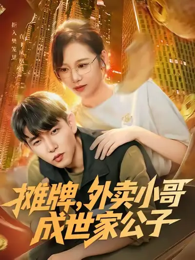 短剧《摊牌外卖小哥成世家公子》高清完整版全集免费在线观看