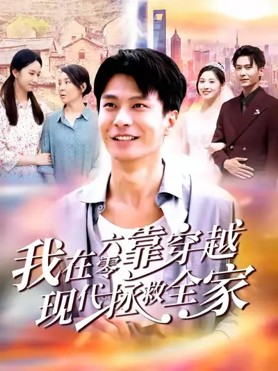 短剧《我在六零靠穿越现代拯救全家》高清完整版全集免费在线观看