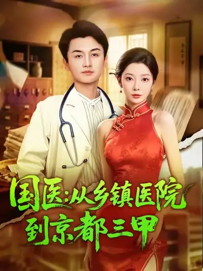 短剧《国医从乡镇医院到京都三甲》高清完整版全集免费在线观看