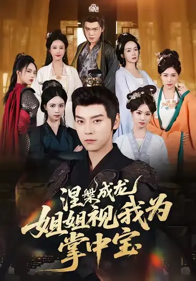 涅槃成龙姐姐视我为掌中宝(65集)袁志颖&尹月高清海报图片 涅槃成龙姐姐视我为掌中宝(65集)袁志颖&尹月海报