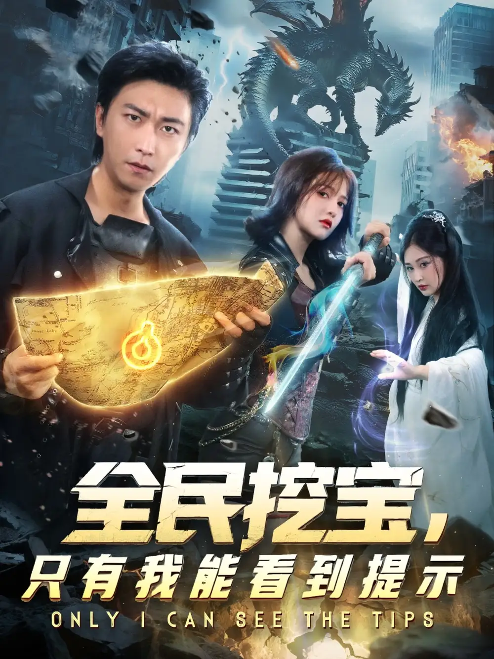 全民挖宝只有我能看到提示(74集)李云鹏&伊拉高清海报图片 全民挖宝只有我能看到提示(74集)李云鹏&伊拉海报