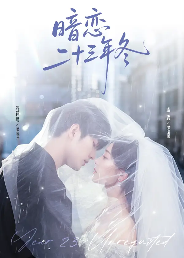 暗恋二十三年冬(60集)冯祥琨&孟璐高清海报图片 暗恋二十三年冬(60集)冯祥琨&孟璐海报