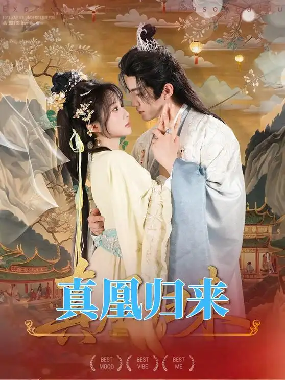 真凰归来(64集)魏家乐&厉家兵高清海报图片 真凰归来(64集)魏家乐&厉家兵海报