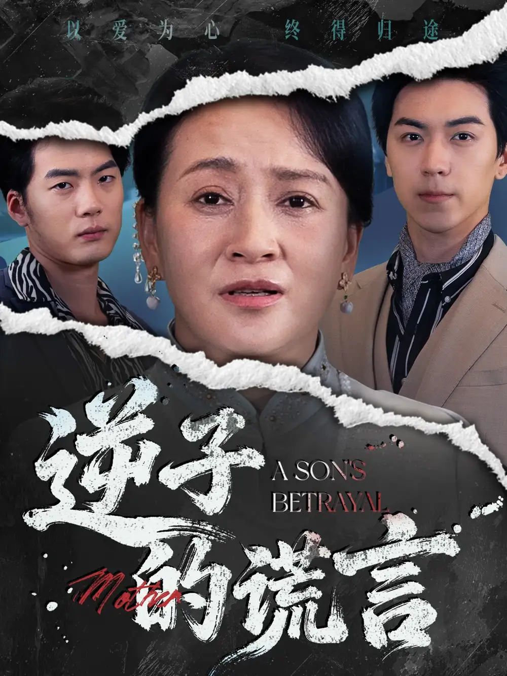 短剧《逆子的谎言》高清完整版全集免费在线观看