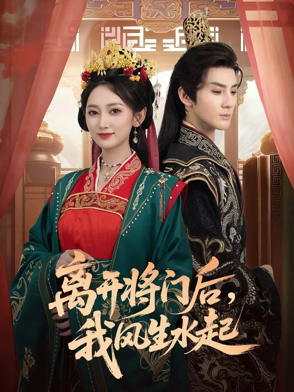 短剧《离开将门后，我风生水起》高清完整版全集免费在线观看