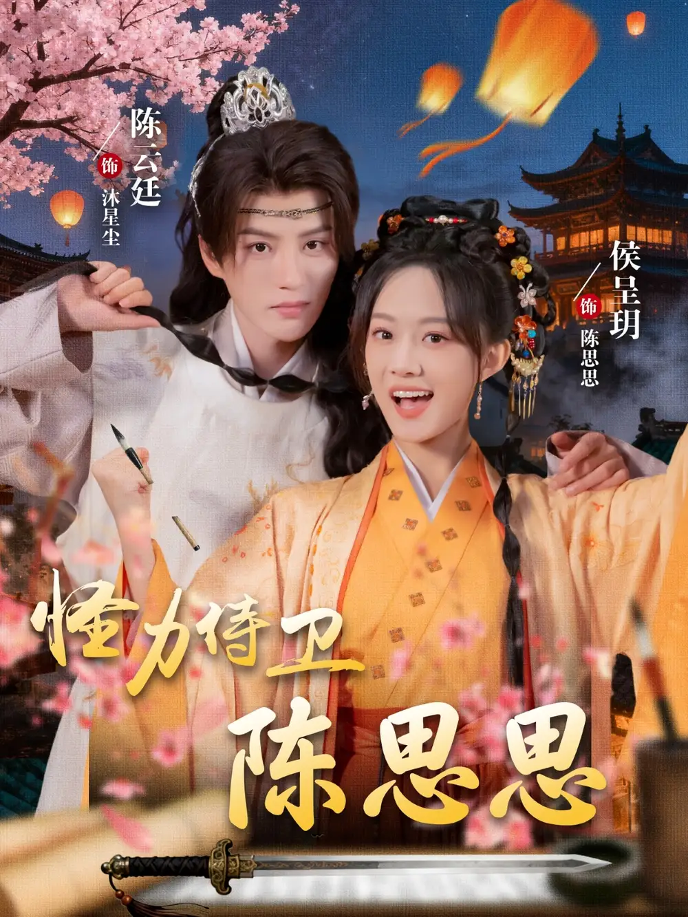 短剧《怪力侍卫陈思思》高清完整版全集免费在线观看