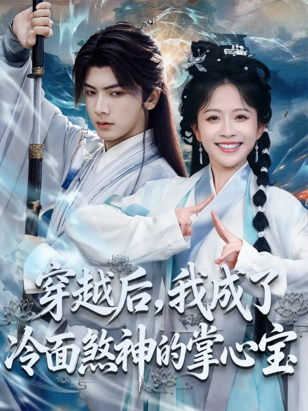 短剧《穿越后，我成了冷面煞神的掌心宝》高清完整版全集免费在线观看