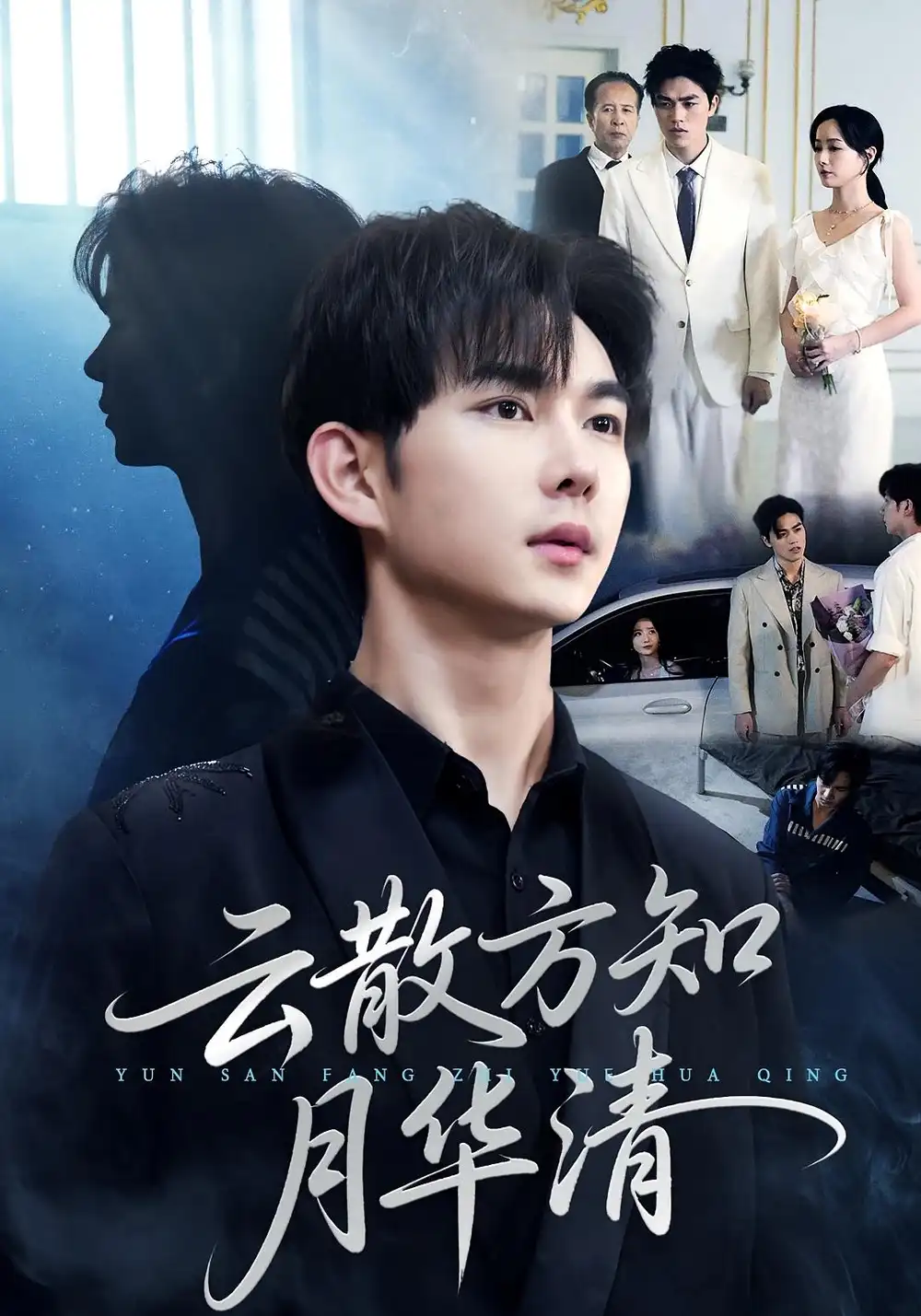 云散方知月华清（23集）黄彦恺&陈青青海报