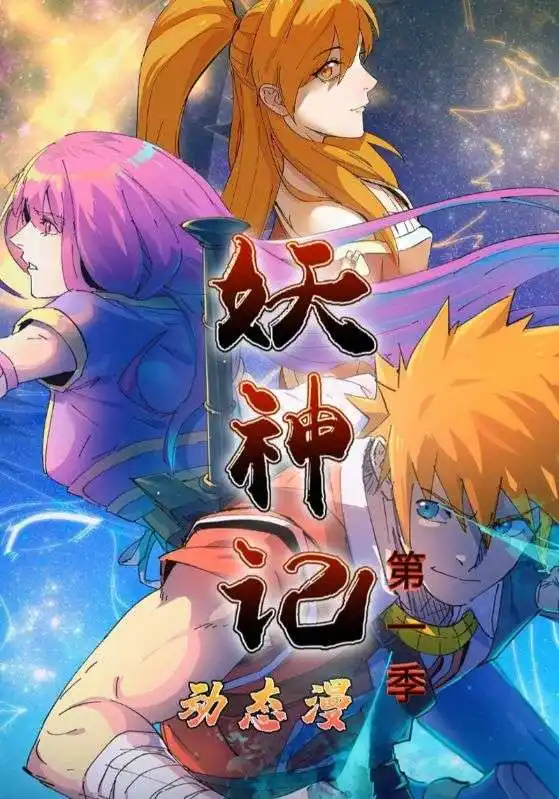 短剧《妖神记第1季》高清完整版全集免费在线观看