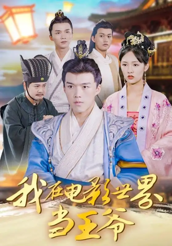 短剧《我在电影世界当王爷》高清完整版全集免费在线观看