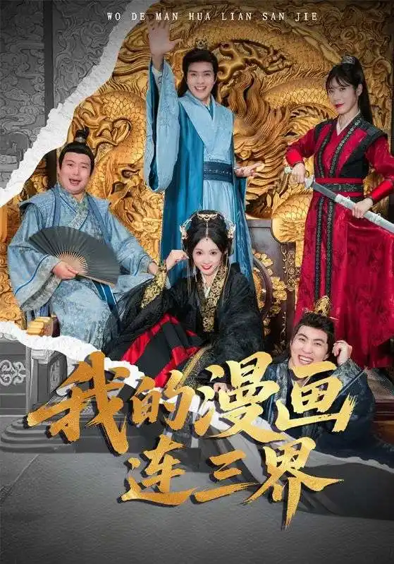 短剧《我的漫画连三界》高清完整版全集免费在线观看