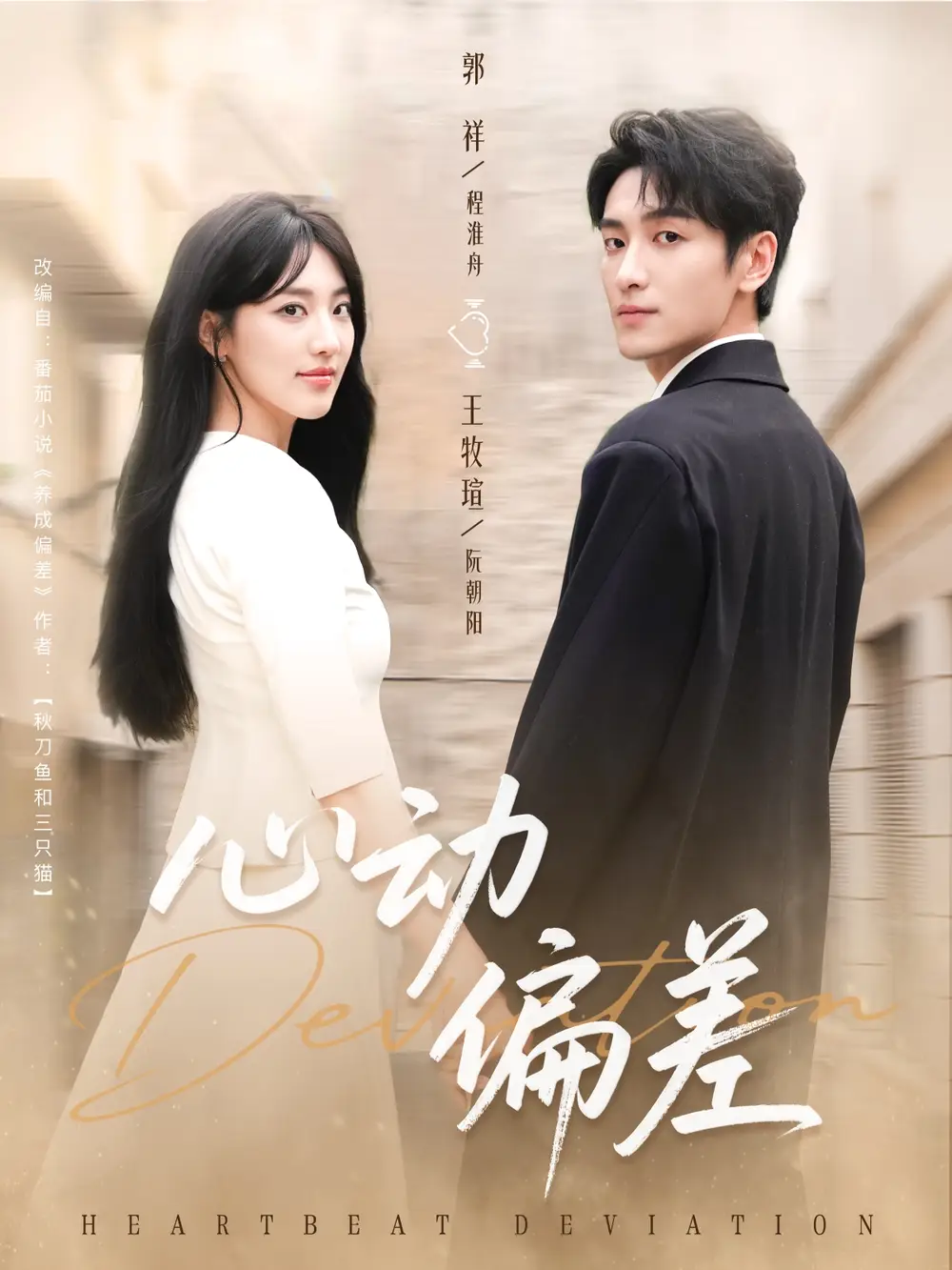 心动偏差(77集)郭祥&王牧瑄高清海报图片 心动偏差(77集)郭祥&王牧瑄海报