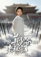 十岁真少爷竟是老祖宗（71集）刘奕辰&何子雯海报