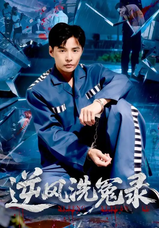 短剧《逆风洗冤录》高清完整版全集免费在线观看