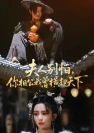 夫人别怕，你相公我曾横扫天下（63集）马蕊海报