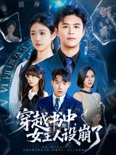 短剧《穿越书中女主人设崩了》高清完整版全集免费在线观看