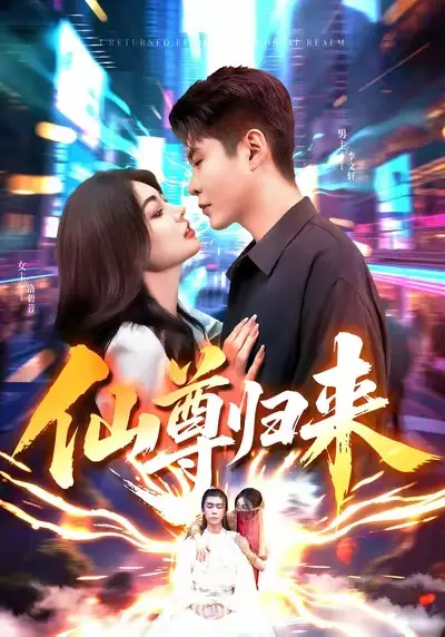 短剧《仙尊归来》高清完整版全集免费在线观看