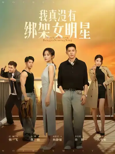 短剧《我真没有绑架女明星》高清完整版全集免费在线观看