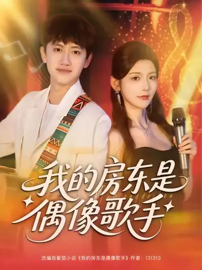 短剧《我的房东是偶像歌手》高清完整版全集免费在线观看