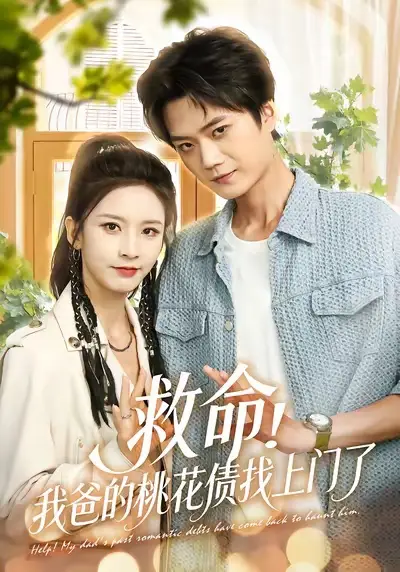 短剧《救命我爸的桃花债找上门了》高清完整版全集免费在线观看