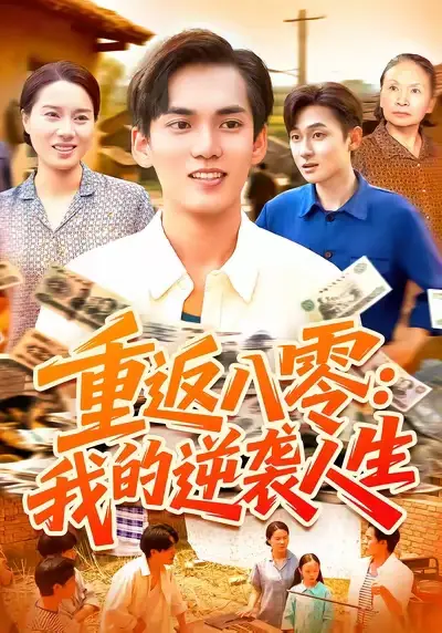 短剧《重返八零我的逆袭人生》高清完整版全集免费在线观看