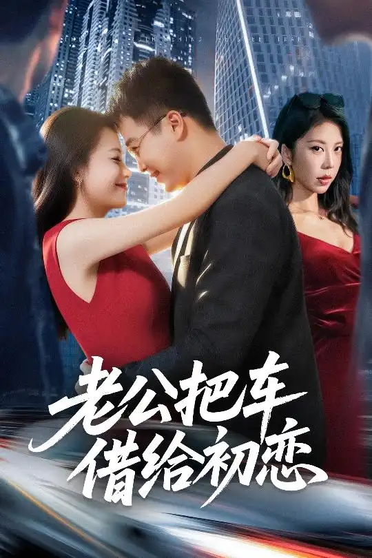 短剧《老公把车借给初恋》高清完整版全集免费在线观看