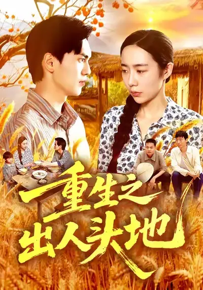 短剧《重生之出人头地》高清完整版全集免费在线观看