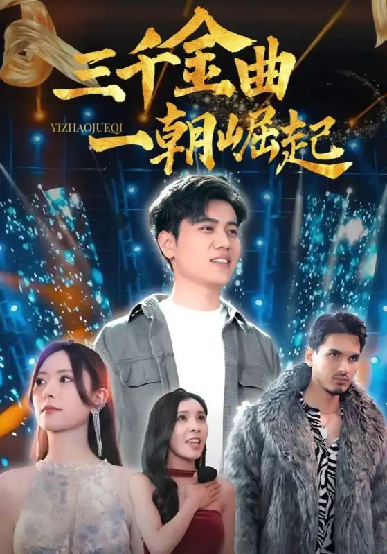 短剧《三千金曲一朝崛起》高清完整版全集免费在线观看