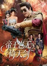 帝王岂无倚天剑(60集)朱可歆&候钟钰高清海报图片 帝王岂无倚天剑(60集)朱可歆&候钟钰海报