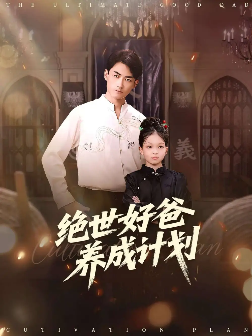 绝世好爸养成计划(99集)刘子琦&李书滔高清海报图片 绝世好爸养成计划(99集)刘子琦&李书滔海报
