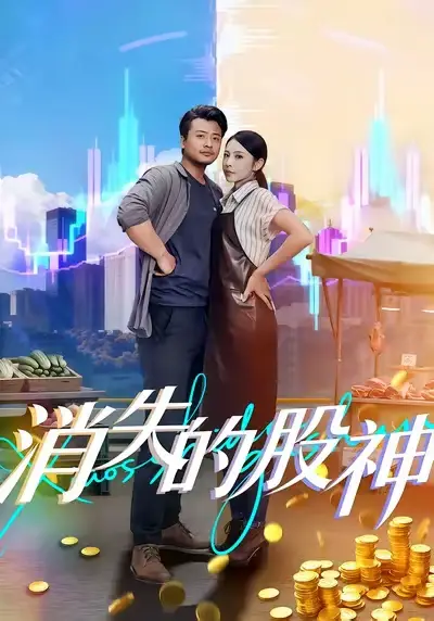 消失的股神（100集）崔佳宾&倪青海报