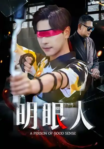 明眼人（40集）袁志颖&殷裕峰海报