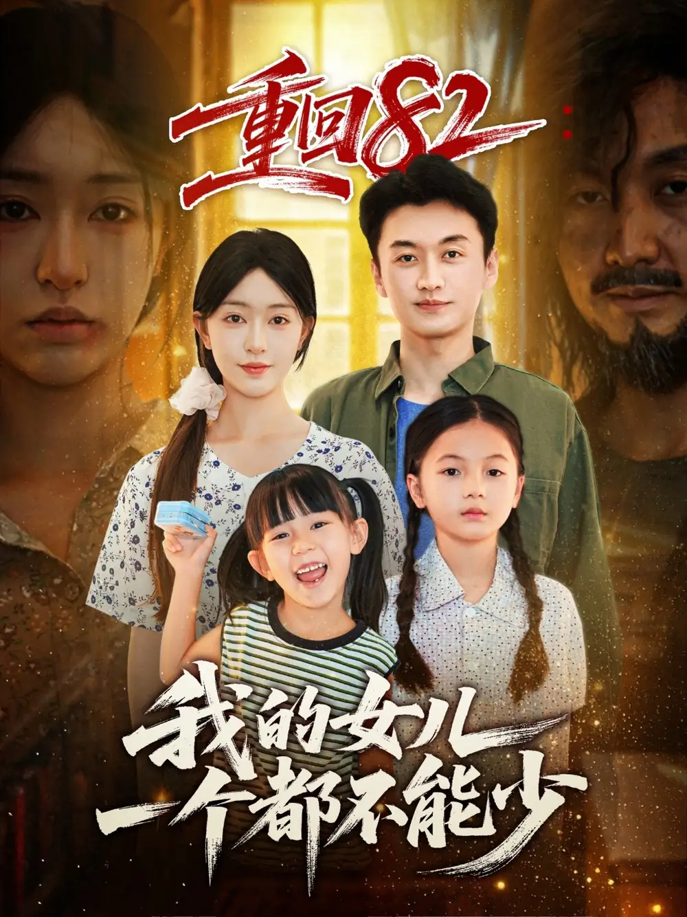 重回82我的女儿一个都不能少（97集）涂鑫艺&王龙海报