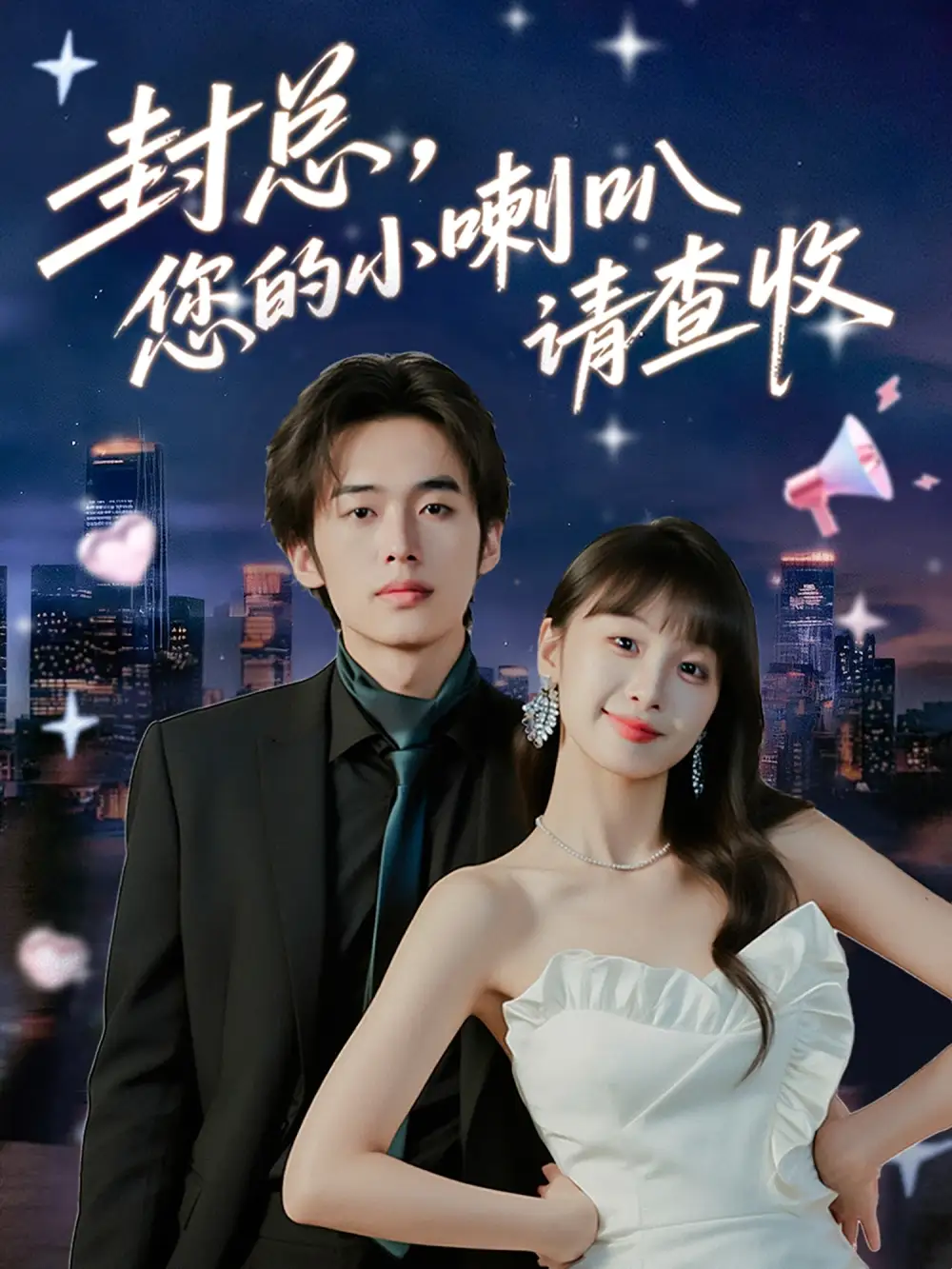 封总您的小喇叭请查收（74集）李溪琪&陈怡霏海报