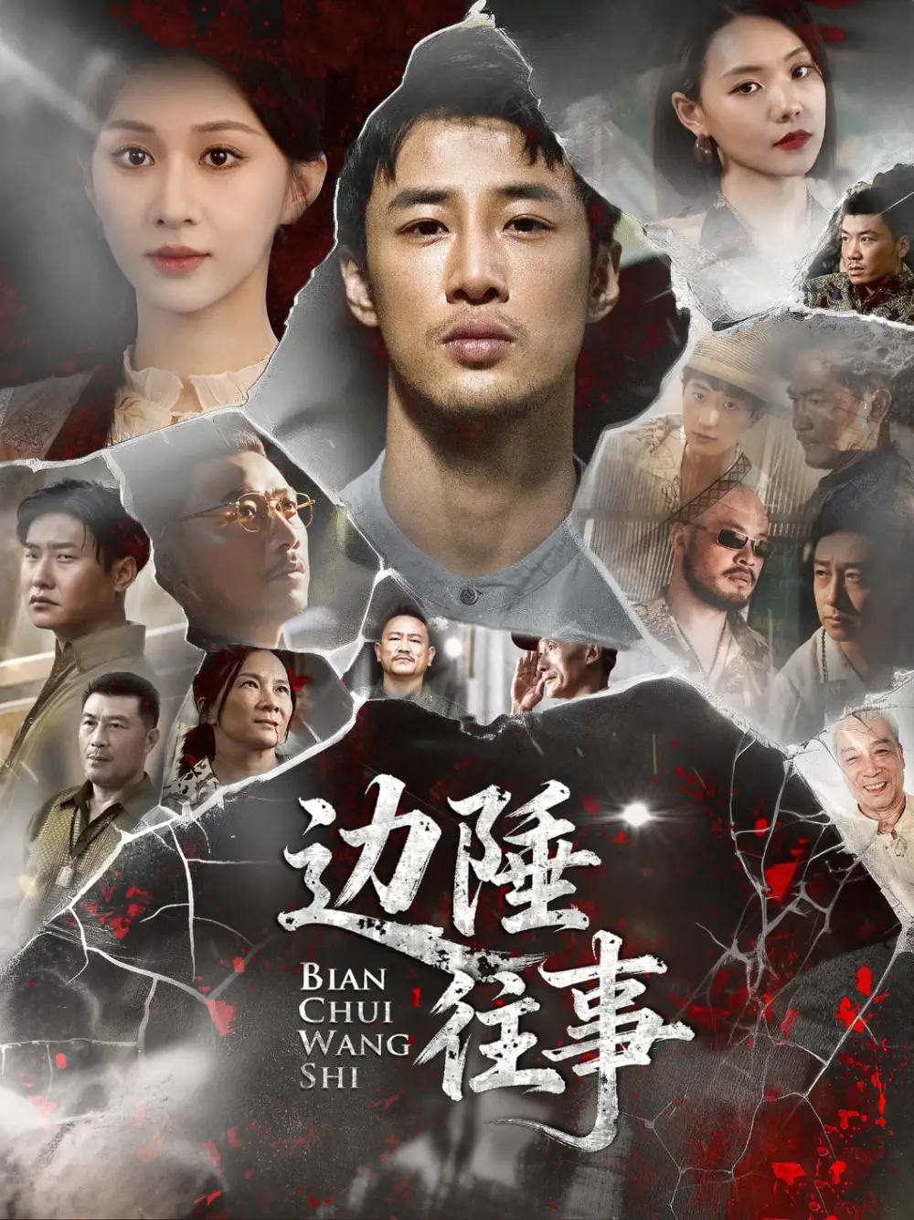 边陲往事（79集）申琦&关芯海报