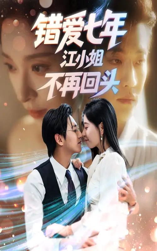 错爱七年江小姐不再回头(51集)卓杭&韩琪高清海报图片 错爱七年江小姐不再回头(51集)卓杭&韩琪海报