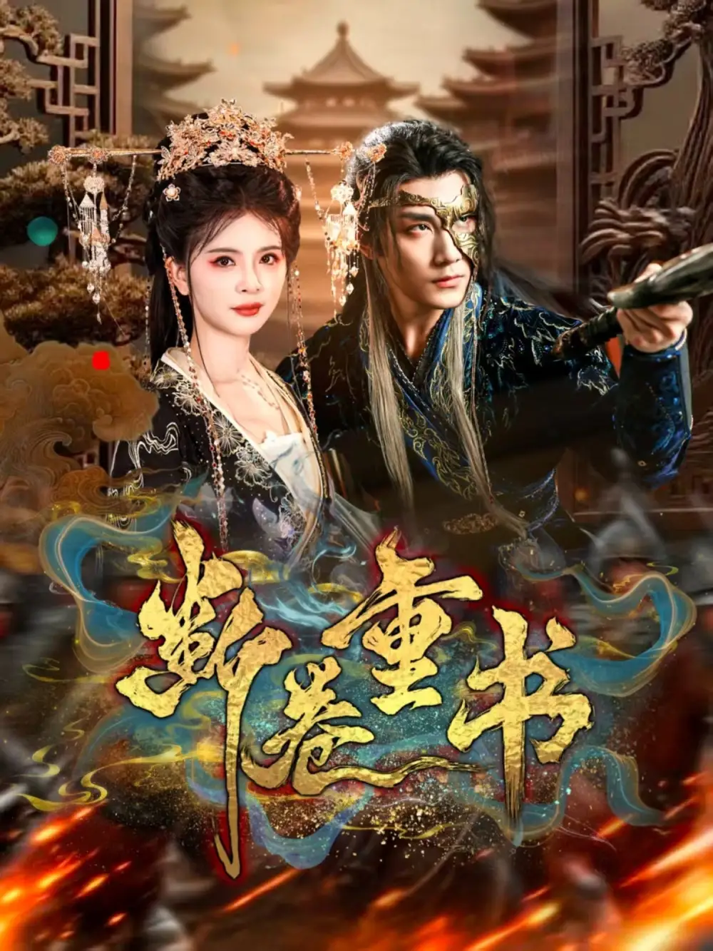 断卷重书(70集)于书正&御儿高清海报图片 断卷重书(70集)于书正&御儿海报