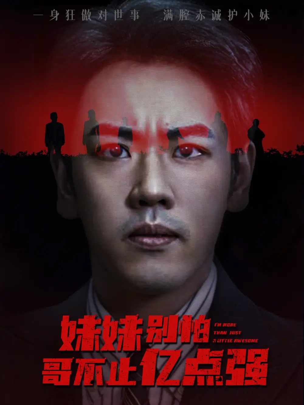 短剧《妹妹别怕哥不止亿点强》高清完整版全集免费在线观看