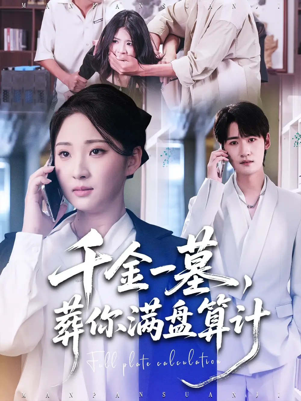 千金一墓,葬你满盘算计(30集)高铭远&方雪婷高清海报图片 千金一墓,葬你满盘算计(30集)高铭远&方雪婷海报