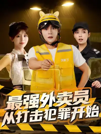 最强外卖员从打击犯罪开始（80集）海报