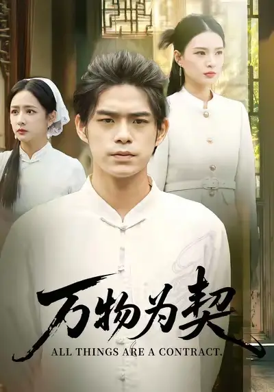 短剧《万物为契》高清完整版全集免费在线观看